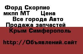 Форд Скорпио ,V6 2,4 2,9 мкпп МТ75 › Цена ­ 6 000 - Все города Авто » Продажа запчастей   . Крым,Симферополь